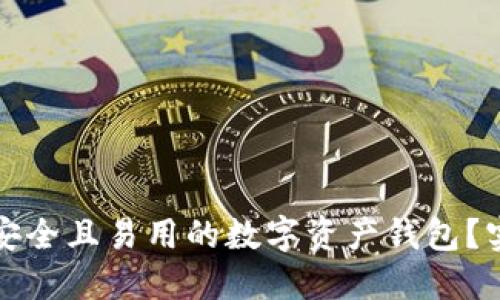 如何选择一个安全且易用的数字资产钱包？实用指南与推荐