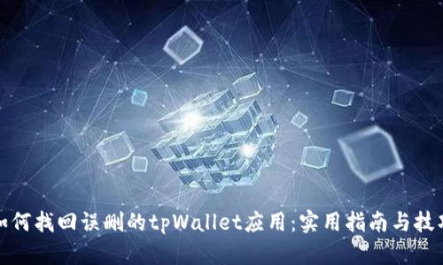 如何找回误删的tpWallet应用：实用指南与技巧
