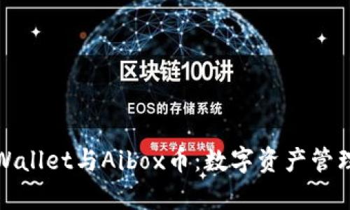 深入探究tpWallet与Aibox币：数字资产管理的未来之路