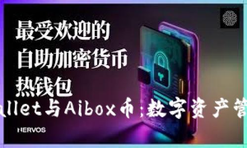 深入探究tpWallet与Aibox币：数字资产管理的未来之路