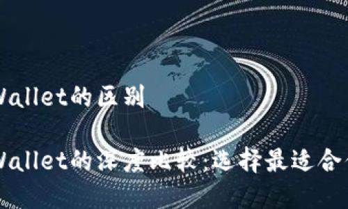 HP钱包与tpWallet的区别

HP钱包与tpWallet的深度比较：选择最适合你的数字钱包