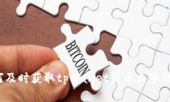如何及时获取tpWallet新币上市信息？