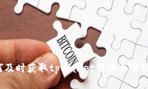 如何及时获取tpWallet新币上市信息？