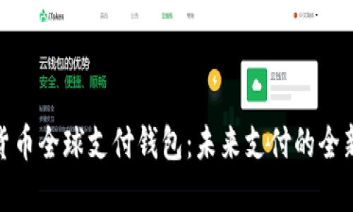 数字货币全球支付钱包：未来支付的全新选择