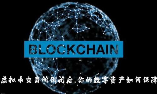  虚拟币交易所倒闭后，你的数字资产如何保障？