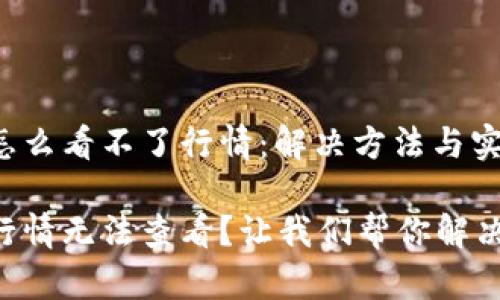 tpWallet怎么看不了行情:解决方法与实用技巧
tpWallet行情无法查看?让我们帮你解决这个麻烦!
