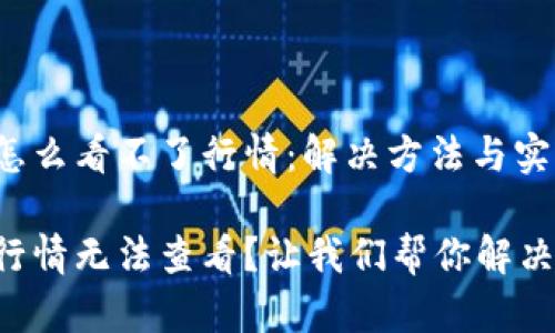 tpWallet怎么看不了行情:解决方法与实用技巧
tpWallet行情无法查看?让我们帮你解决这个麻烦!