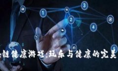 区块链健康游戏：玩乐与健康的完美结合