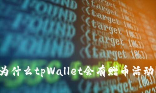 为什么tpWallet会有赠币活动?
