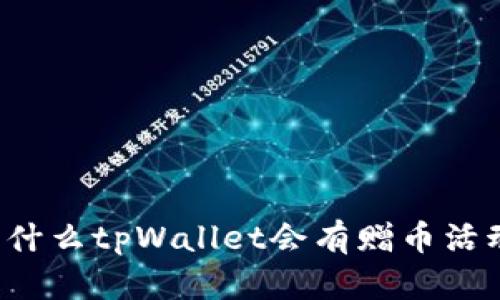 为什么tpWallet会有赠币活动?