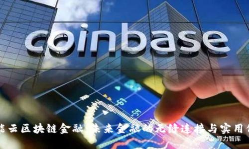 智能云区块链金融：未来金融的无缝连接与实用价值