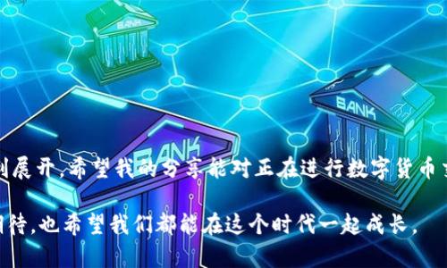   如何通过tpWallet轻松购买加密货币 / 
 guanjianci tpWallet, 加密货币, 购买流程 /guanjianci 

什么是tpWallet？
在进入购买流程之前，让我们先了解一下tpWallet。tpWallet是一款功能强大的加密钱包，不仅支持多种数字货币的存储，还具备便捷的交易功能。这款钱包以用户友好为设计理念，支持直观的界面和快捷的操作，使得无论是技术小白还是资深币圈玩家，都能够轻松上手。

我记得刚接触加密货币的时候，选择钱包是一件很让我头疼的事情。由于信息量巨大，我总是犹豫不决，不知道选择哪个钱包比较好。而tpWallet正是我后来的选择之一，它的便利性和多功能性让我爱不释手。

tpWallet的优势
tpWallet相较于其他钱包有几个明显的优势。首先，它具备出色的安全性。所有私钥和助记词都保存在用户本地，不会上传到服务器，极大地降低了被黑客攻击的风险。其次，tpWallet支持多种主流数字货币交易，可以说是一个多元化的投资平台。此外，其交互界面设计简单明了，即使是对加密货币一知半解的人也能轻松找到所需功能。

如何在tpWallet上购买加密货币？
接下来，我们进入重点，如何在tpWallet上购买加密货币。这一过程可以分为几个步骤，非常简单明了。

h4第一步：下载安装tpWallet/h4
首先，你需要在应用商店中下载tpWallet。它支持多个操作系统，无论你是安卓用户还是苹果用户，都能够找到适合你的版本。安装完成后，打开应用，按照提示创建一个新账户。

h4第二步：完成账户设置/h4
在创建账户的过程中，系统会要求你设定一个安全密码，并生成一组助记词。这些助记词非常重要，因为它们就是你恢复钱包的钥匙。请确保将这些信息妥善保存，避免遗失。

h4第三步：充值资金/h4
拥有账户后，我们需要为其充值资金。在tpWallet的界面中，选择“充值”选项，你可以选择使用银行转账或信用卡进行充值。此时需要注意的是，不同的充值方式可能会有不同的手续费，建议大家提前了解清楚。

h4第四步：选择购买的加密货币/h4
资金到位后，就可以开始购买加密货币了。在主界面中，选择“购买”选项，你会看到一列列可供选择的加密货币。例如，比特币、以太坊等。选定后，输入你想购买的数量，系统会自动计算出你需要支付的金额。

h4第五步：支付和确认/h4
最后一步是支付。当你确认无误后，选择支付方式，按照提示完成支付。稍等片刻，你的购买记录将会显示在tpWallet中，这意味着你成功拥有了这些数字货币。

个人经历与感受
回想起我第一次购买加密货币时的心情，既激动又忐忑。记得当时我花了一整天时间去研究不同的交易所和钱包的优缺点，几乎一直在浏览各类论坛和博客。这种投入的感觉后来让我对金融科技领域产生了浓厚的兴趣。

使用tpWallet后，我的加密投资变得如鱼得水，直观的操作让我可以在几分钟内完成交易。最令我感到欣慰的是，tpWallet还会不定期更新，增加新币种及新功能，让用户体验更上一层楼。可以说，自从有了tpWallet，我的数字资产管理变得简单而高效。

注意事项与建议
当然，除了以上介绍的购买流程，还有一些注意事项需要牢记:

ul
    li安全性：在进行任何交易之前，请确保你的设备没有被恶意软件感染，并定期更新钱包的安全设置。/li
    li防范风险：数字货币投资有一定的风险，建议不要在没有充分了解的情况下盲目入场。保持理性和谨慎。/li
    li学习持续性：加密货币市场瞬息万变，持续学习是成功的关键。参加相关的研讨会，跟踪行业动态，不断增强自己的投资能力。/li
/ul

总结
在tpWallet上购买加密货币的整个过程其实并不复杂，只要谨遵上述步骤，即可轻松完成交易。通过tpWallet的帮助，我的加密货币之旅从此顺利展开。希望我的分享能对正在进行数字货币交易的你有所帮助，祝愿大家在这个充满机遇与挑战的新领域，能够不断收获更多的财务自由和人生体验。

作为一个刚入圈不久的加密货币爱好者，我也在不断学习。希望未来能够与大家共同交流、分享更多实用经验。加密货币的无限可能性让我充满期待，也希望我们都能在这个时代一起成长。