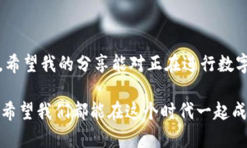   如何通过tpWallet轻松购买加密货币 / 
 guanjianci tpWallet, 加密货币, 购买流程 /guanjianci 

什么是tpWallet？
在进入购买流程之前，让我们先了解一下tpWallet。tpWallet是一款功能强大的加密钱包，不仅支持多种数字货币的存储，还具备便捷的交易功能。这款钱包以用户友好为设计理念，支持直观的界面和快捷的操作，使得无论是技术小白还是资深币圈玩家，都能够轻松上手。

我记得刚接触加密货币的时候，选择钱包是一件很让我头疼的事情。由于信息量巨大，我总是犹豫不决，不知道选择哪个钱包比较好。而tpWallet正是我后来的选择之一，它的便利性和多功能性让我爱不释手。

tpWallet的优势
tpWallet相较于其他钱包有几个明显的优势。首先，它具备出色的安全性。所有私钥和助记词都保存在用户本地，不会上传到服务器，极大地降低了被黑客攻击的风险。其次，tpWallet支持多种主流数字货币交易，可以说是一个多元化的投资平台。此外，其交互界面设计简单明了，即使是对加密货币一知半解的人也能轻松找到所需功能。

如何在tpWallet上购买加密货币？
接下来，我们进入重点，如何在tpWallet上购买加密货币。这一过程可以分为几个步骤，非常简单明了。

h4第一步：下载安装tpWallet/h4
首先，你需要在应用商店中下载tpWallet。它支持多个操作系统，无论你是安卓用户还是苹果用户，都能够找到适合你的版本。安装完成后，打开应用，按照提示创建一个新账户。

h4第二步：完成账户设置/h4
在创建账户的过程中，系统会要求你设定一个安全密码，并生成一组助记词。这些助记词非常重要，因为它们就是你恢复钱包的钥匙。请确保将这些信息妥善保存，避免遗失。

h4第三步：充值资金/h4
拥有账户后，我们需要为其充值资金。在tpWallet的界面中，选择“充值”选项，你可以选择使用银行转账或信用卡进行充值。此时需要注意的是，不同的充值方式可能会有不同的手续费，建议大家提前了解清楚。

h4第四步：选择购买的加密货币/h4
资金到位后，就可以开始购买加密货币了。在主界面中，选择“购买”选项，你会看到一列列可供选择的加密货币。例如，比特币、以太坊等。选定后，输入你想购买的数量，系统会自动计算出你需要支付的金额。

h4第五步：支付和确认/h4
最后一步是支付。当你确认无误后，选择支付方式，按照提示完成支付。稍等片刻，你的购买记录将会显示在tpWallet中，这意味着你成功拥有了这些数字货币。

个人经历与感受
回想起我第一次购买加密货币时的心情，既激动又忐忑。记得当时我花了一整天时间去研究不同的交易所和钱包的优缺点，几乎一直在浏览各类论坛和博客。这种投入的感觉后来让我对金融科技领域产生了浓厚的兴趣。

使用tpWallet后，我的加密投资变得如鱼得水，直观的操作让我可以在几分钟内完成交易。最令我感到欣慰的是，tpWallet还会不定期更新，增加新币种及新功能，让用户体验更上一层楼。可以说，自从有了tpWallet，我的数字资产管理变得简单而高效。

注意事项与建议
当然，除了以上介绍的购买流程，还有一些注意事项需要牢记:

ul
    li安全性：在进行任何交易之前，请确保你的设备没有被恶意软件感染，并定期更新钱包的安全设置。/li
    li防范风险：数字货币投资有一定的风险，建议不要在没有充分了解的情况下盲目入场。保持理性和谨慎。/li
    li学习持续性：加密货币市场瞬息万变，持续学习是成功的关键。参加相关的研讨会，跟踪行业动态，不断增强自己的投资能力。/li
/ul

总结
在tpWallet上购买加密货币的整个过程其实并不复杂，只要谨遵上述步骤，即可轻松完成交易。通过tpWallet的帮助，我的加密货币之旅从此顺利展开。希望我的分享能对正在进行数字货币交易的你有所帮助，祝愿大家在这个充满机遇与挑战的新领域，能够不断收获更多的财务自由和人生体验。

作为一个刚入圈不久的加密货币爱好者，我也在不断学习。希望未来能够与大家共同交流、分享更多实用经验。加密货币的无限可能性让我充满期待，也希望我们都能在这个时代一起成长。