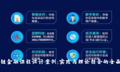区块链金融课程设计案例：实践与理论结合的全