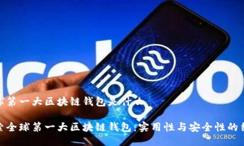 全球第一大区块链钱包是什么
探索全球第一大区块链钱包:实用性与安全性的结合