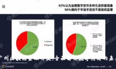 广州区块链金融开发：全面解锁数字经济的未来