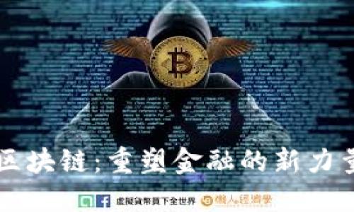 区块链:重塑金融的新力量