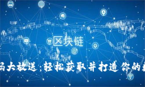 区块链钱包源码大放送：轻松获取并打造你的数字资产安全港