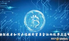 区块链技术如何大幅提升贸易金融的效率与透明