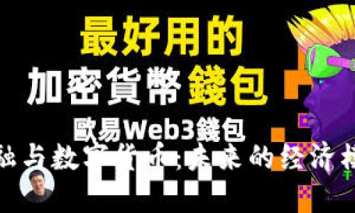 探秘区块链金融与数字货币:未来的经济模式与实用价值