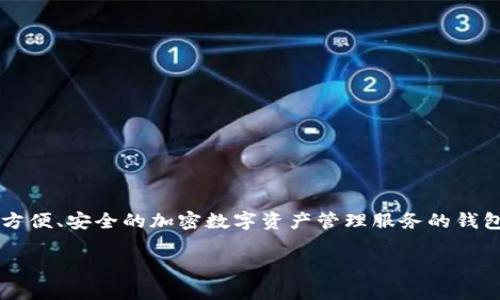在探讨资产能否在tpWallet上变现之前，我们先了解一下tpWallet的基本功能和特点。tpWallet是一款旨在为用户提供方便、安全的加密数字资产管理服务的钱包应用。它支持多种主流数字货币的存储、交易和管理，并且以用户友好的界面、强大的安全机制和良好的社区支持而闻名。

### 探索tpWallet：你的数字资产的变现新选择
