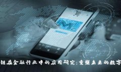 区块链在金融行业中的应用研究：重塑未来的数