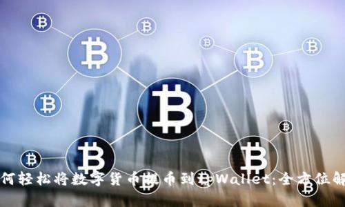 如何轻松将数字货币提币到tpWallet：全方位解析