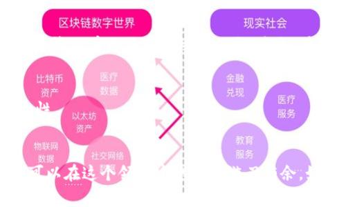 要将tpWallet中的资金提取到火币交易所，您可以遵循以下步骤。以下是详细的流程以及一些注意事项和个人经验分享，帮助您顺利完成转账。

步骤一：确认您的交易所账户
首先，确保您在火币交易所（Huobi）拥有一个有效的账户。如果您还没有注册，可以访问火币官网完成注册，并完成身份验证。如果您已经注册，请登录您的账户。

步骤二：了解tpWallet中的资金
tpWallet是一个多链数字资产钱包，支持多种加密货币。在提取资金之前，请确认您在tpWallet中存有可以提取到火币的币种。通常，火币支持主流币种，如比特币（BTC）、以太坊（ETH）、USDT等。

步骤三：获取火币的充值地址
登录火币交易所，找到“资产管理”或“钱包”选项，然后选择“充值”按钮。在此页面中，您需要选择您要充值的币种，例如USDT，并点击“生成地址”按钮。火币会为您生成一个独特的充值地址，这个地址非常重要，务必确保准确无误。

步骤四：在tpWallet中提取资产
打开您的tpWallet，找到账户中的资产界面。选中您想要提取的币种，点击“提取”或“转出”按钮。接下来，您需要输入火币上复制的充值地址和提取金额。在此过程中，请务必注意两个关键点：
ul
    li确保充值地址输入正确，任何错误都可能导致资产丢失。/li
    li检查tpWallet的提取手续费，有些钱包在提取时会收费。/li
/ul

步骤五：确认交易信息
在确认提取信息前，请再次检查所有数据，确保无误无误。完成后，点击“确认”按钮，系统会处理您的请求。根据网络的确认速度，资金在火币到账可能需要几分钟到几十分钟不等。在等待的过程中，您可以在火币的充值页面查看交易状态。

步骤六：确认到账情况
一旦交易处理完成，您的资金会出现在火币的账户中。您可以在资产管理页面查看您的余额。如果在合适的时间内未看到转账到账，请查看tpWallet的交易记录，确认交易是否成功以及是否存在网络确认延迟。

个人经历分享
回想起我刚接触数字货币的时候，对于从一个钱包提到另一个交易所的流程感到非常困惑。我的第一笔转账经历让我至今难忘。那时，我轻信了一些不熟悉的操作，结果提取地址输入错误，导致资金损失。我后悔没有更仔细地核对信息。后来，在学习了相关的安全操作和转账流程后，我才逐渐熟悉了这些技巧，也希望可以通过我的分享，帮助其他人避免类似的错误。每次成功转账时，我的心中都会有种莫大的满足感，仿佛是完成了一项挑战的成就。

安全提示
在进行交易时，务必保持警惕。使用交易所和钱包时，确保使用官方的网址，切勿通过不明链接访问。同时，不要分享您的私钥和密码，以确保您的数字资产安全。建议您启用双重验证（2FA）来增加账户的安全性。

总结
将tpWallet中的资金提取到火币是一个相对简单的过程，只要您遵循上述步骤并保持慎重，便可以顺利完成。在这个数字货币飞速发展的时代，掌握这些技能是非常必要的，而通过不断的实践和学习，我们可以在这个领域中越来越游刃有余。如果您在这个过程中遇到任何问题，建议查看火币的官方帮助文档或咨询客服。祝您交易愉快，资产增值！