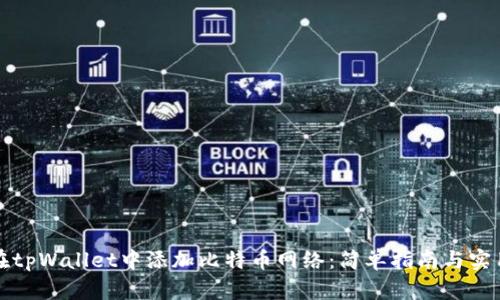 如何在tpWallet中添加比特币网络：简单指南与实用技巧