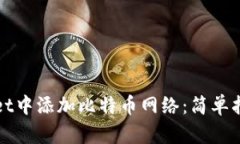 如何在tpWallet中添加比特币网络：简单指南与实用