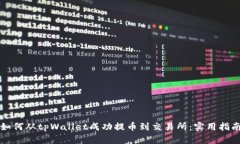 如何从tpWallet成功提币到交易所：实用指南