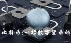 泰达币与比特币：一场数字货币的全面对比