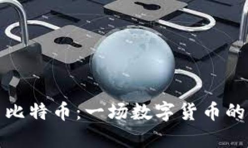 泰达币与比特币：一场数字货币的全面对比