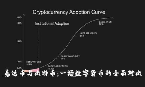 泰达币与比特币：一场数字货币的全面对比