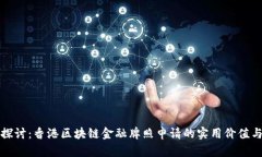 深入探讨：香港区块链金融牌照申请的实用价值