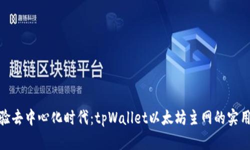 : 体验去中心化时代：tpWallet以太坊主网的实用价值