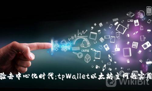 : 体验去中心化时代：tpWallet以太坊主网的实用价值