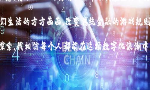  tpWallet USDT转账，您需要知道的到账时间和实用指南 / 
 guanjianci USDT转账, tpWallet, 加密货币 /guanjianci 

一、引言：区块链世界中的转账体验

在我踏入加密货币的世界之前，曾经对传统金融的转账流程感到无比困惑，尤其是涉及到国际汇款的时候。常常要等待好几天才能确认到账，这让我焦虑得不得了。后来我开始接触USDT（泰达币），一个稳定币的代表，发现其转账过程竟然如同“闪电”一般，迅速而高效。特别是使用像tpWallet这样的数字钱包，更是让我体验到了区块链技术的魅力。

二、tpWallet简介：为何选择它

tpWallet是一款功能强大的数字货币钱包，支持多种币种的存储与转账，尤其是USDT。它以用户友好的界面和安全性著称，给许多加密货币爱好者提供了一个方便的选择。对于我这样的初学者，tpWallet的易用性真的是一大亮点。

在使用tpWallet之前，我曾纠结于选择哪个钱包，面对不同类型的钱包，冷钱包和热钱包的选择让我摸不着头脑。经过一番研究，我意识到tpWallet的便捷性和安全性让我放心，我能够快速进行转账，而不必过于担心资金安全的问题。 

三、USDT转账的工作原理

转账的过程其实并不是人们想象中的那样复杂。USDT基于区块链技术进行转账，它的交易记录被分布在网络的每一个节点上，因此在发起转账时，网络会迅速确认交易的有效性。以以太坊网络为例，转账成功后，交易会被打包在区块中，并最终被确认在区块链上。

我在转账USDT时，最常用的就是简单输入接收方的钱包地址和转账金额，然后快速点击“确认”按钮。这种感觉真的很奇妙，就像在用手机转账一样简单。对于我这种在生活中经常需要快速转账的人来说，区块链带来的便捷正是我期待已久的体验。

四、tpWallet USDT转账到账时间

通常情况下，通过tpWallet进行USDT的转账，到账时间会非常迅速。一般而言，转账只需几分钟至十分钟的时间。但这个时间段也会受到网络拥堵、交易费用等因素的影响。

我记得有一次，我急需将USDT转账给朋友，结果我选择了较低的交易费用，导致转账等待了将近十分钟才到账。虽然这并不算长，但当时我的心情忐忑不安，期待着“交易完成”的通知。后来我明白，支付足够的矿工费用，可以加快确认速度，因此在以后转账时，我会根据实际情况选择合适的费用。

五、影响转账时间的因素

在了解了tpWallet的转账到账时间后，我们还需要关注一些影响转账时间的因素。

1. **网络拥堵**：在交易量激增的情况下，网络可能会出现拥堵，这时转账的确认时间可能会拖延。比如在某些特殊的时间段，例如某些重大新闻发布后，大家纷纷购买加密货币时，网络可能会很繁忙。

2. **交易手续费**：较低的手续费可能会使交易被矿工优先级降低，确认时间可能更慢。因此，适当调整手续费，以确保更快的到账时间是必要的。

3. **区块链平台的不同**：不同的区块链平台在处理交易的速度是不同的，选择合适的平台可能提高转账的效率。

我在使用tpWallet的时候，尝试过根据市场情况灵活调整手续费，发现这样做确实能在很多时刻让我的转账体验大幅提升。

六、tpWallet的安全性：让你放心转账

这几年，随着加密货币的火爆，用户对于钱包安全的关注也愈发增加。tpWallet在这方面下了很多功夫，它采用了多种安全措施来保护用户的资金安全。

1. **私钥控制**：在很多数字钱包中，私钥是你资金的“通行证”。tpWallet允许用户独立控制自己的私钥，这样无论发生什么，用户始终能对自己的资产有充分的控制。记得第一次了解私钥的概念时，我便意识到保管好私钥的重要性。

2. **多重签名钱包**：tpWallet支持多重签名钱包，使得账户的安全更加可靠，转账前需要多个验证。对于我这种容易忘记密码的人来说，避免了单点故障的风险。

3. **安全审核机制**：tpWallet定期进行安全审核，确保其系统和用户的数据安全。通过这些措施，我对使用tpWallet的信任感也逐渐提升。

七、如何提升USDT转账的效率

为了提高使用tpWallet转账USDT的效率，我总结了一些实用的小技巧。

1. **提前检查交易费用**：我习惯在转账之前查看当前网络行情，并根据网络繁杂程度灵活选择手续费。这样可以大大缩短到账时间。

2. **确保接收方信息无误**：输入错误的钱包地址是导致资金损失的重要原因。每次转账前，我会反复确认接收方的地址，以防止出现不必要的损失。

3. **利用转账记录**：tpWallet会保存转账纪录，方便我随时检查转账情况和历史记录，避免重复转账，理清资金流向。

八、总结：USDT转账的未来与我的期待

回顾我自己的加密货币转账经历，从最初的无知到逐渐熟悉，每一步都伴随着探索的乐趣。tpWallet让我在这个新领域中感受到方便与安全相结合的理想，转账USDT的高效性能帮助我在生活中更好地管理资金。

未来，我希望能够看到更多便捷安全的数字钱包涌现，能够让每个用户都能轻松享受数字货币的便利与乐趣。也许在不久的将来，区块链技术将深入我们生活的方方面面，改变传统金融的游戏规则，让每个人都能参与其中。

对于那些刚入门的新手，我想说的是：在这个迅速变化的世界中，拥抱新技术的同时，也要具备足够的安全意识和风险识别能力。只要保持好奇心，勇于探索，我相信每个人都能在这场数字化浪潮中找到属于自己的机会。

希望以上关于tpWallet USDT转账到账时间的介绍，对您有所帮助。如果您有更多疑问，随时与我交流。