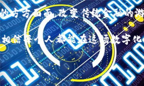   tpWallet USDT转账，您需要知道的到账时间和实用指南 / 
 guanjianci USDT转账, tpWallet, 加密货币 /guanjianci 

一、引言：区块链世界中的转账体验

在我踏入加密货币的世界之前，曾经对传统金融的转账流程感到无比困惑，尤其是涉及到国际汇款的时候。常常要等待好几天才能确认到账，这让我焦虑得不得了。后来我开始接触USDT（泰达币），一个稳定币的代表，发现其转账过程竟然如同“闪电”一般，迅速而高效。特别是使用像tpWallet这样的数字钱包，更是让我体验到了区块链技术的魅力。

二、tpWallet简介：为何选择它

tpWallet是一款功能强大的数字货币钱包，支持多种币种的存储与转账，尤其是USDT。它以用户友好的界面和安全性著称，给许多加密货币爱好者提供了一个方便的选择。对于我这样的初学者，tpWallet的易用性真的是一大亮点。

在使用tpWallet之前，我曾纠结于选择哪个钱包，面对不同类型的钱包，冷钱包和热钱包的选择让我摸不着头脑。经过一番研究，我意识到tpWallet的便捷性和安全性让我放心，我能够快速进行转账，而不必过于担心资金安全的问题。 

三、USDT转账的工作原理

转账的过程其实并不是人们想象中的那样复杂。USDT基于区块链技术进行转账，它的交易记录被分布在网络的每一个节点上，因此在发起转账时，网络会迅速确认交易的有效性。以以太坊网络为例，转账成功后，交易会被打包在区块中，并最终被确认在区块链上。

我在转账USDT时，最常用的就是简单输入接收方的钱包地址和转账金额，然后快速点击“确认”按钮。这种感觉真的很奇妙，就像在用手机转账一样简单。对于我这种在生活中经常需要快速转账的人来说，区块链带来的便捷正是我期待已久的体验。

四、tpWallet USDT转账到账时间

通常情况下，通过tpWallet进行USDT的转账，到账时间会非常迅速。一般而言，转账只需几分钟至十分钟的时间。但这个时间段也会受到网络拥堵、交易费用等因素的影响。

我记得有一次，我急需将USDT转账给朋友，结果我选择了较低的交易费用，导致转账等待了将近十分钟才到账。虽然这并不算长，但当时我的心情忐忑不安，期待着“交易完成”的通知。后来我明白，支付足够的矿工费用，可以加快确认速度，因此在以后转账时，我会根据实际情况选择合适的费用。

五、影响转账时间的因素

在了解了tpWallet的转账到账时间后，我们还需要关注一些影响转账时间的因素。

1. **网络拥堵**：在交易量激增的情况下，网络可能会出现拥堵，这时转账的确认时间可能会拖延。比如在某些特殊的时间段，例如某些重大新闻发布后，大家纷纷购买加密货币时，网络可能会很繁忙。

2. **交易手续费**：较低的手续费可能会使交易被矿工优先级降低，确认时间可能更慢。因此，适当调整手续费，以确保更快的到账时间是必要的。

3. **区块链平台的不同**：不同的区块链平台在处理交易的速度是不同的，选择合适的平台可能提高转账的效率。

我在使用tpWallet的时候，尝试过根据市场情况灵活调整手续费，发现这样做确实能在很多时刻让我的转账体验大幅提升。

六、tpWallet的安全性：让你放心转账

这几年，随着加密货币的火爆，用户对于钱包安全的关注也愈发增加。tpWallet在这方面下了很多功夫，它采用了多种安全措施来保护用户的资金安全。

1. **私钥控制**：在很多数字钱包中，私钥是你资金的“通行证”。tpWallet允许用户独立控制自己的私钥，这样无论发生什么，用户始终能对自己的资产有充分的控制。记得第一次了解私钥的概念时，我便意识到保管好私钥的重要性。

2. **多重签名钱包**：tpWallet支持多重签名钱包，使得账户的安全更加可靠，转账前需要多个验证。对于我这种容易忘记密码的人来说，避免了单点故障的风险。

3. **安全审核机制**：tpWallet定期进行安全审核，确保其系统和用户的数据安全。通过这些措施，我对使用tpWallet的信任感也逐渐提升。

七、如何提升USDT转账的效率

为了提高使用tpWallet转账USDT的效率，我总结了一些实用的小技巧。

1. **提前检查交易费用**：我习惯在转账之前查看当前网络行情，并根据网络繁杂程度灵活选择手续费。这样可以大大缩短到账时间。

2. **确保接收方信息无误**：输入错误的钱包地址是导致资金损失的重要原因。每次转账前，我会反复确认接收方的地址，以防止出现不必要的损失。

3. **利用转账记录**：tpWallet会保存转账纪录，方便我随时检查转账情况和历史记录，避免重复转账，理清资金流向。

八、总结：USDT转账的未来与我的期待

回顾我自己的加密货币转账经历，从最初的无知到逐渐熟悉，每一步都伴随着探索的乐趣。tpWallet让我在这个新领域中感受到方便与安全相结合的理想，转账USDT的高效性能帮助我在生活中更好地管理资金。

未来，我希望能够看到更多便捷安全的数字钱包涌现，能够让每个用户都能轻松享受数字货币的便利与乐趣。也许在不久的将来，区块链技术将深入我们生活的方方面面，改变传统金融的游戏规则，让每个人都能参与其中。

对于那些刚入门的新手，我想说的是：在这个迅速变化的世界中，拥抱新技术的同时，也要具备足够的安全意识和风险识别能力。只要保持好奇心，勇于探索，我相信每个人都能在这场数字化浪潮中找到属于自己的机会。

希望以上关于tpWallet USDT转账到账时间的介绍，对您有所帮助。如果您有更多疑问，随时与我交流。