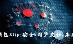 探索加密货币钱包Klip：安全、用户友好、未来投