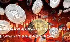 苹果应用商店没有tpWallet了：是什么原因导致的？