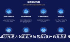 如何在Tp电脑上创建火币链钱包：详细指南与实用