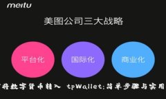 如何将数字货币转入 tpWallet：简单步骤与实用技