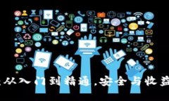 : 区块链钱包攻略：从入门到精通，安全与收益双