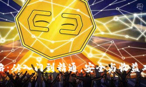: 区块链钱包攻略：从入门到精通，安全与收益双丰收的实用指南