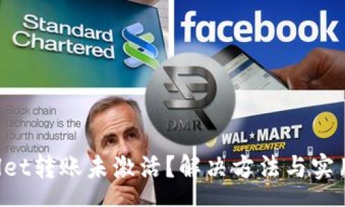 success
     tpWallet转账未激活？解决方法与实用技巧大揭秘