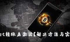 success     tpWallet转账未激活？解决方法与实用技巧