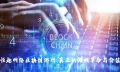 发现恒趣网络区块链游戏：真正的游戏革命与价