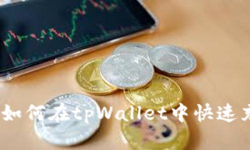轻松上手：如何在tpWallet中快速充值以太坊