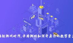 在区块链游戏时代，卡牌游戏如何开启你的数字